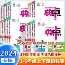 2024荣德基典中点小学一二三四五六年级上下册语文数学英语练习册