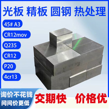 Cr12mov模具钢材45号钢板P20 S136精板DC53铁板SKD11圆钢Q235光板