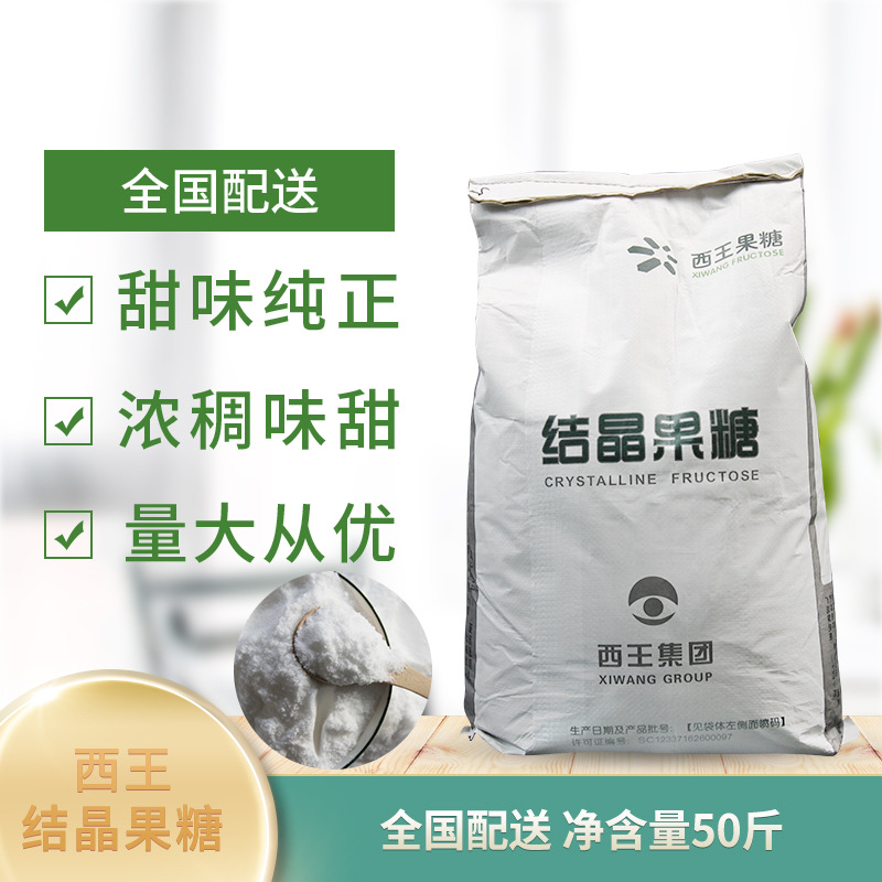 西王结晶果糖25kg甜味剂全国配送饮品烘培商用大包装