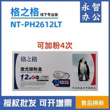 格之格硒鼓NT-PH2612LT适用HP惠普Q2612A 1020 M1005佳能LBP2900