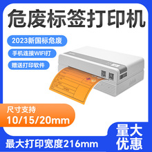 2023新国标热敏蓝牙危废标签打印机快递电子面单不干胶单条码标签