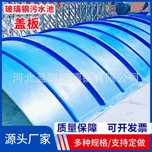 电厂污水池玻璃钢集气罩 污水池密封罩弧形 玻璃钢手糊拱形盖板