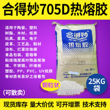 合得妙705D热熔胶EPE缓冲材料用汽车泡材热熔胶