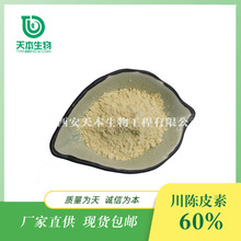 西安天本 SC厂家 品质保障 川陈皮素60% 蜜橘黄素 多规格中药原料
