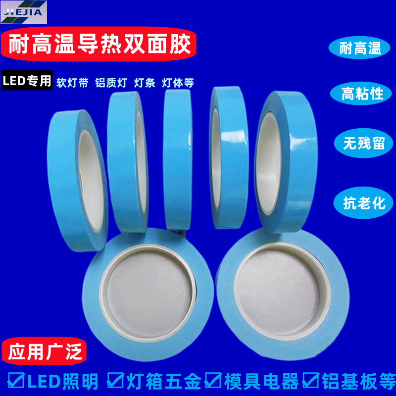 厂家导热双面胶带 LED导热胶 灯条铝基板用导热胶散热高粘双面胶
