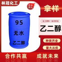 乙二醇 涤纶级防冻液原液无水99.9%甘醇防冻剂涤纶级工业级乙二醇