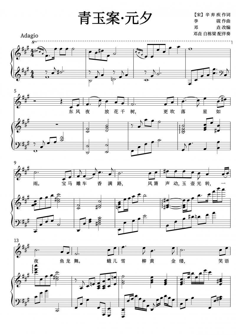 青玉案 元夕 a调 李砚曲丹 钢琴五线谱伴奏谱艺考钢琴正谱