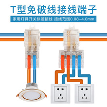 T型免破线家用筒灯快速接线端子工业接线神器2进2 4出电线连接器