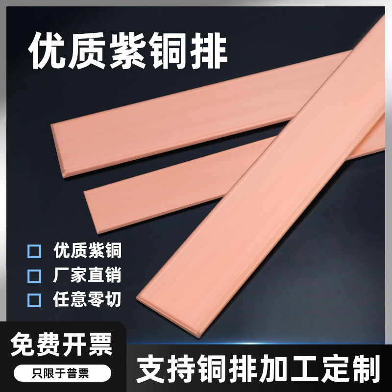 紫铜排扁条加工T2T3铜条镀锡汇流铜排接地母线铜排红铜排加工