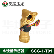 浙江华地 华地电子SCG-1-T01水流量传感器