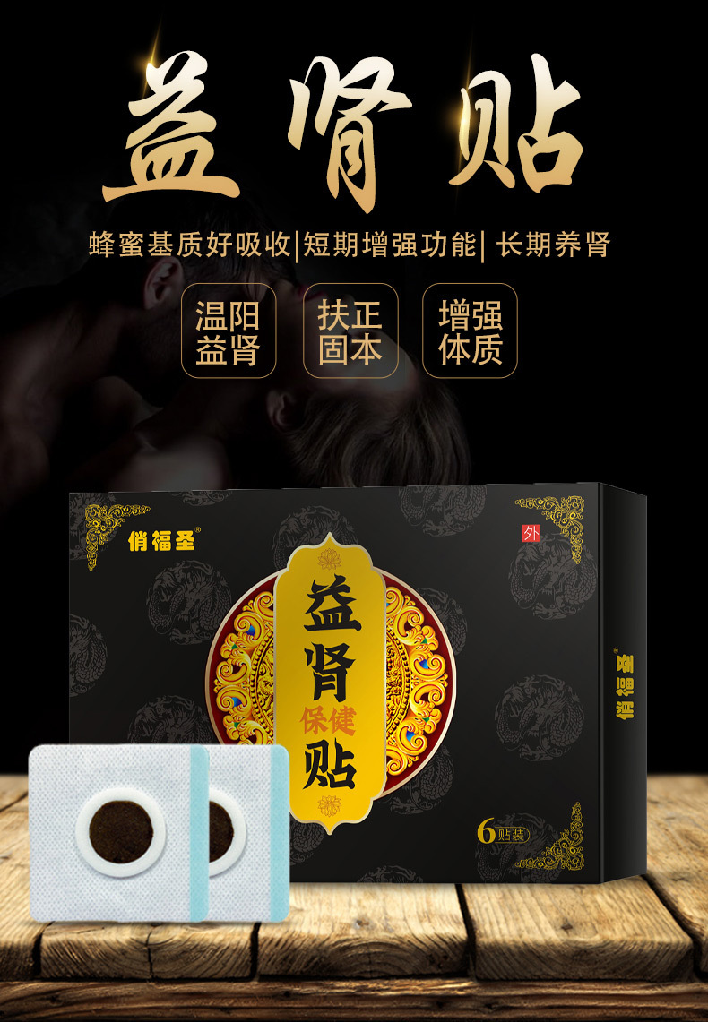 男性保健品壮助硬勃时间前列腺贴扶阳贴穴位肚脐益肾贴肾宝贴速勃