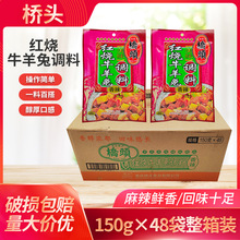 桥头红烧牛羊兔调料150g*48袋整箱 重庆名麻辣红烧牛肉羊肉兔肉料