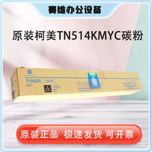 原装柯尼卡美能达TN514KMYC碳粉耗材粉墨盒适用于C458/C558/C658