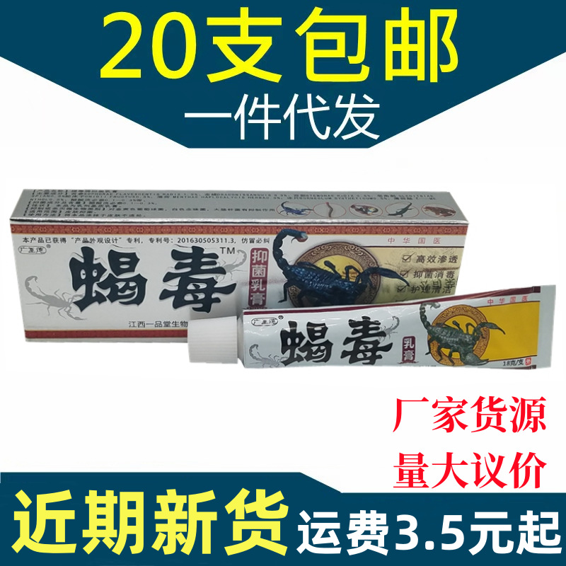广至德蝎毒乳膏蝎毒草本止痒乳膏软膏-阿里巴巴