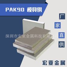 PAK90模具钢材热处理钢板  PAK90塑胶模具钢棒光板高硬度镜面现货