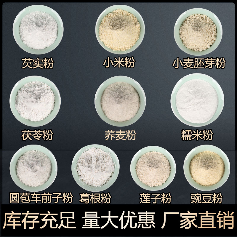小米芡实小麦胚芽粉荞麦茯苓糯米粉圆苞车前子粉葛根粉莲子豌豆粉