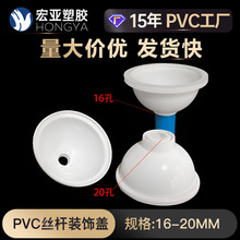 PVC加厚款16 20吊帽桥架丝杆装饰盖螺杆吊杆装饰圈遮挡圈装饰帽环