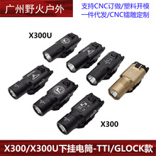 X300/X300U TTI GLOCK战术下挂电筒 户外LED灯强光照明手电筒