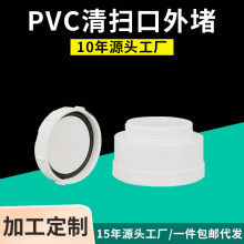 PVC排水管带检查口管帽 源头工厂直供200元免运费 PVC清扫口外堵