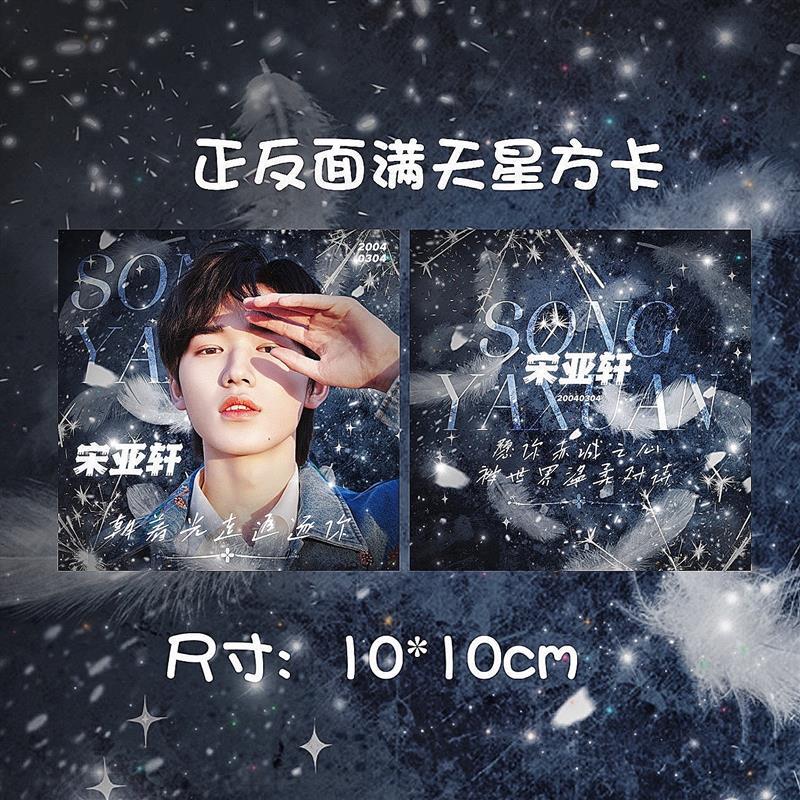饭制tnt时代少年团宋亚轩set满天星手幅海报方卡小卡礼包周边