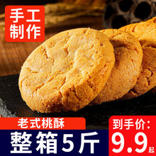 手工桃酥饼干传统老式糕点字号整箱5斤代餐休闲零食点心小吃食品