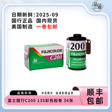 富士国行C200 135彩色胶卷 36张 2025年9月 顺丰包邮