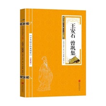 王安石曾巩文集资治通鉴双色版译文国学古典经典书儿童课外书