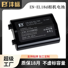 全解码沣标EN-EL18d电池适用尼康Z9 D6 D5单反相机D4S D800高容量