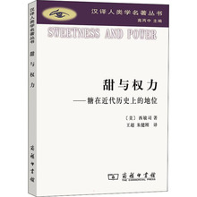 甜与权力——糖在近代历史上的地位 外国历史 商务印书馆