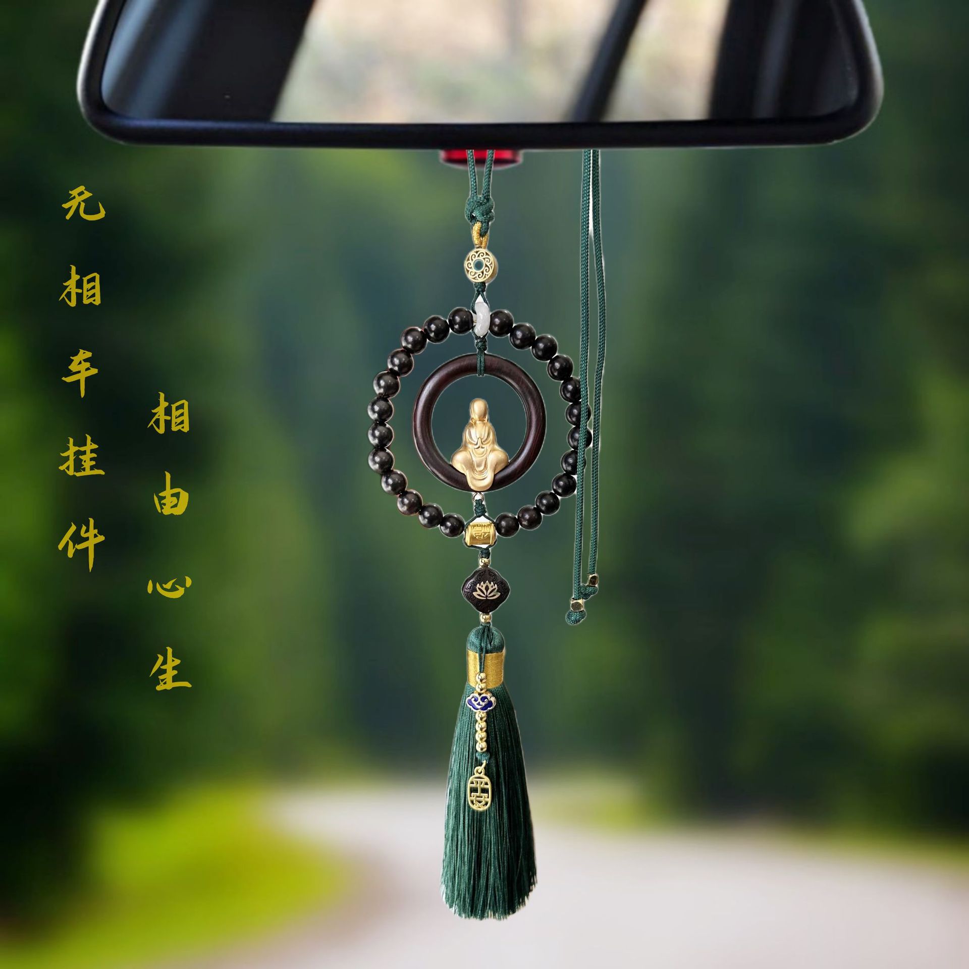 无相佛汽车挂件檀木珠圈圈后视镜挂饰车内流苏车挂件饰品原创挂饰