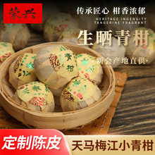 工厂定制新会小青柑批发天马梅江生晒宫廷普洱茶散装厂家柑普茶
