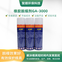 橡胶脱模剂GA-3000硅胶/橡胶鞋底脱模剂PU橡胶制品/轮胎脱模剂