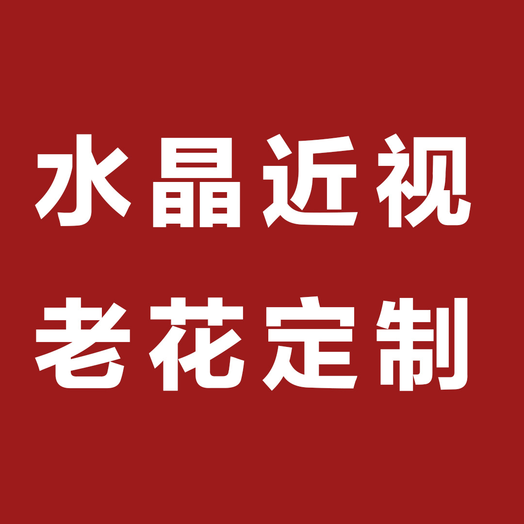 佳旗水晶眼镜各类水晶老花镜近视镜全框无框半框各种度数切边制作