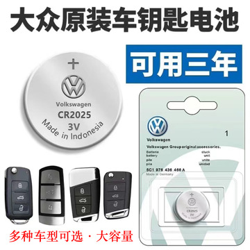 大众汽车钥匙原装电池cr2032cr2025原厂专车专用遥控器用纽扣电池