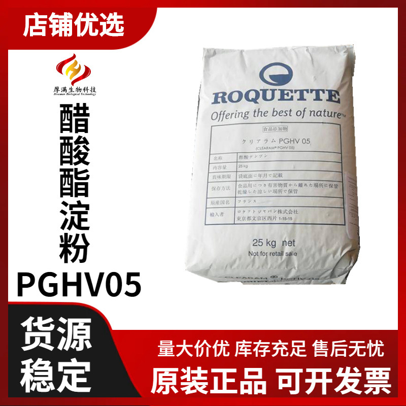 现货销售 变性淀粉 罗盖特马铃薯醋酸酯淀粉 变性淀粉 PGHV05