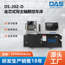 厂家定制数控DS-20Z-D走芯式双主轴数控车床高精度两端零件加工