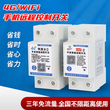 4G无线远程智能开关WIFI大功率220V水泵电机不限距可充费63A