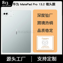 适用华为MatePad Pro 13.2镜头膜 华为平板摄像头3D钢化玻璃贴膜