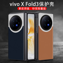 适用vivo X Fold3折叠屏手机壳时尚拼接素皮壳xfold3pro保护套潮