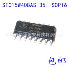 全新正品STC单片机芯片 STC15W408AS-35I-SOP16 贴片16脚