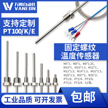 PT100温度传感器不锈钢固定螺纹热电阻偶铂测温探头防水KE2三线制