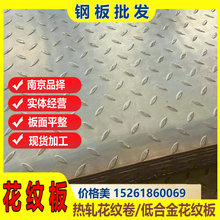 花纹钢 防滑钢板 隔楼楼结平台钢结构用板材 南京热轧钢卷进零售