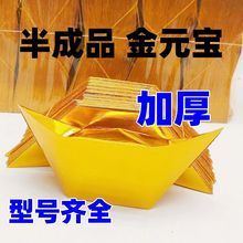 元宝半成品金元宝纸批发厚厚款金纸折纸整箱烧纸手叠工直销