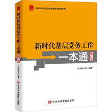 新时代基层党务工作一本通 修订本 党史党建读物 中央党校出版社