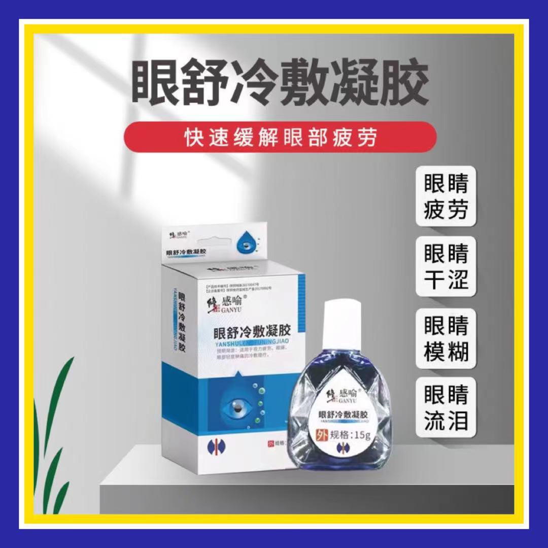 修正感喻眼舒冷敷凝胶15g眼药水