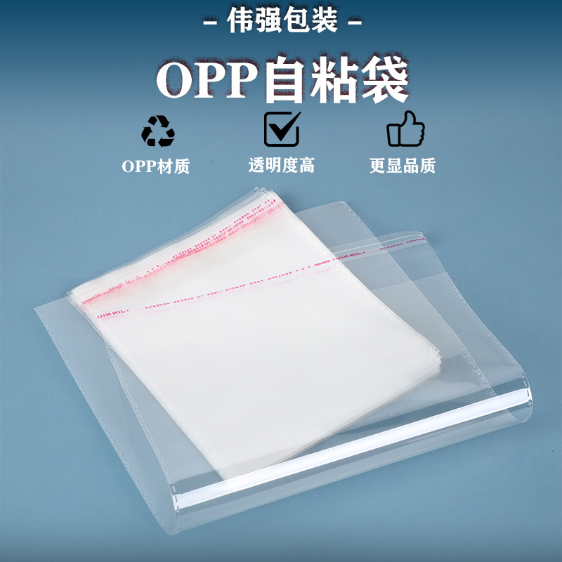 批发OPP自粘袋塑料包装袋自封加厚服装不干胶印刷透明opp黏口袋子