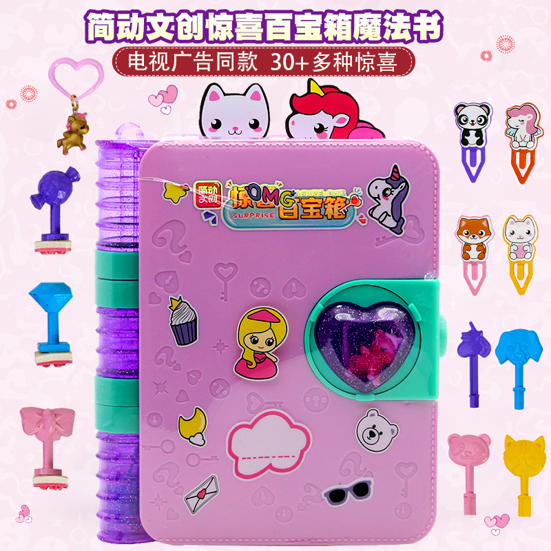 简动惊喜百宝箱魔法书儿童女孩过家家玩具贴纸印章文具挂饰盲盒男