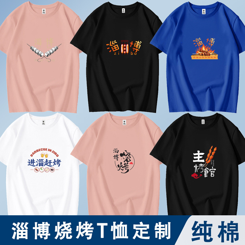 国潮进淄赶烤文字衣服短袖男女淄博吃烧烤团建旅游t恤夏服-阿里巴巴