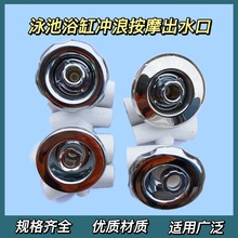 游泳池万向冲浪按摩出水口儿童游泳池按按摩温泉酒店浴缸
