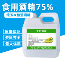 75度食用玉米酒精食品级优级乙醇勾兑酒食品用火疗拔罐厂家直销